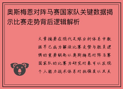 奥斯梅恩对阵马赛国家队关键数据揭示比赛走势背后逻辑解析