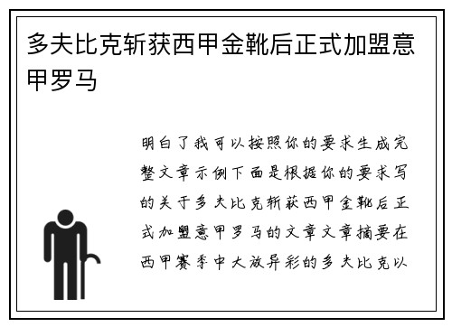 多夫比克斩获西甲金靴后正式加盟意甲罗马 多夫比克斩获西甲金靴后正式加盟意甲罗马