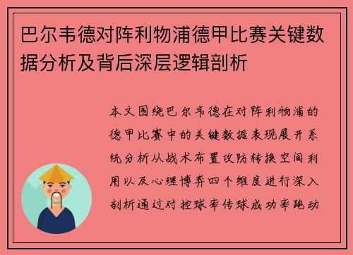 巴尔韦德对阵利物浦德甲比赛关键数据分析及背后深层逻辑剖析 巴尔韦德对阵利物浦德甲比赛关键数据分析及背后深层逻辑剖析