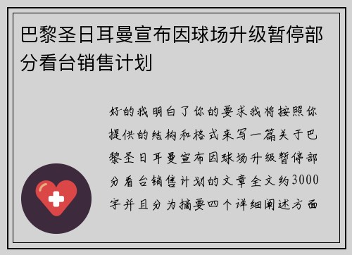 巴黎圣日耳曼宣布因球场升级暂停部分看台销售计划