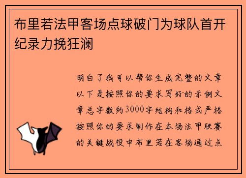 布里若法甲客场点球破门为球队首开纪录力挽狂澜 布里若法甲客场点球破门为球队首开纪录力挽狂澜