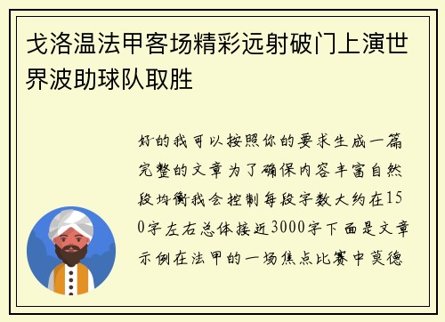 戈洛温法甲客场精彩远射破门上演世界波助球队取胜