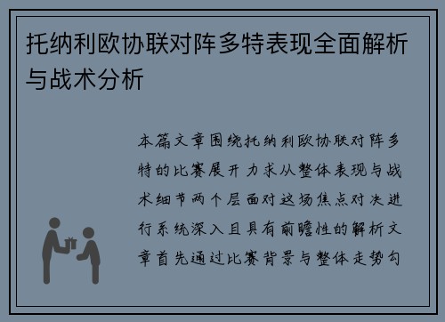托纳利欧协联对阵多特表现全面解析与战术分析