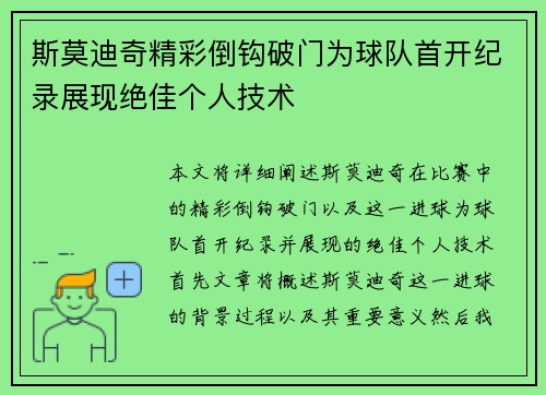 斯莫迪奇精彩倒钩破门为球队首开纪录展现绝佳个人技术