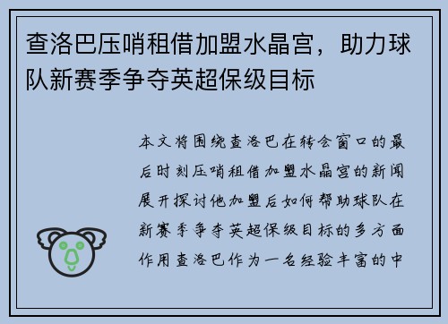 查洛巴压哨租借加盟水晶宫，助力球队新赛季争夺英超保级目标
