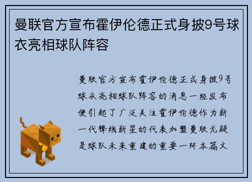 曼联官方宣布霍伊伦德正式身披9号球衣亮相球队阵容