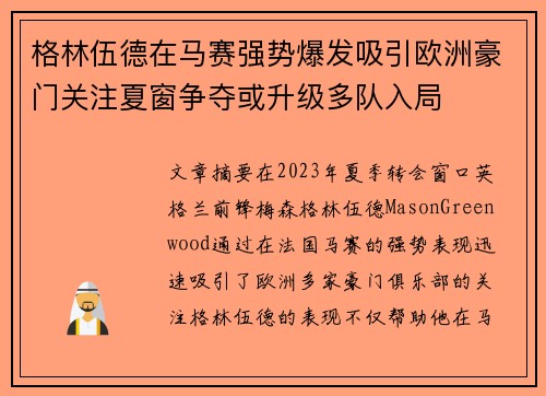 格林伍德在马赛强势爆发吸引欧洲豪门关注夏窗争夺或升级多队入局