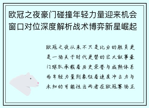 欧冠之夜豪门碰撞年轻力量迎来机会窗口对位深度解析战术博弈新星崛起