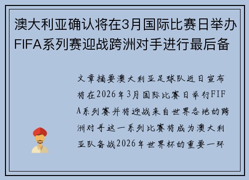 澳大利亚确认将在3月国际比赛日举办FIFA系列赛迎战跨洲对手进行最后备战