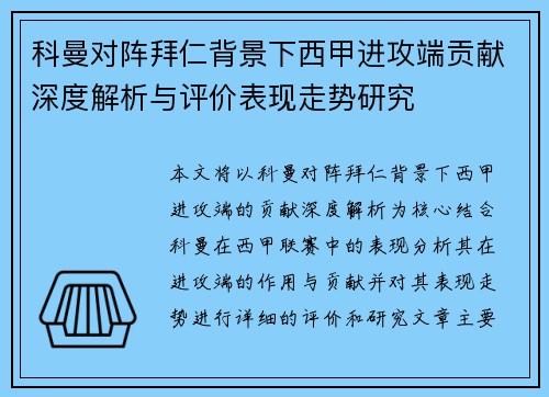 科曼对阵拜仁背景下西甲进攻端贡献深度解析与评价表现走势研究 科曼对阵拜仁背景下西甲进攻端贡献深度解析与评价表现走势研究