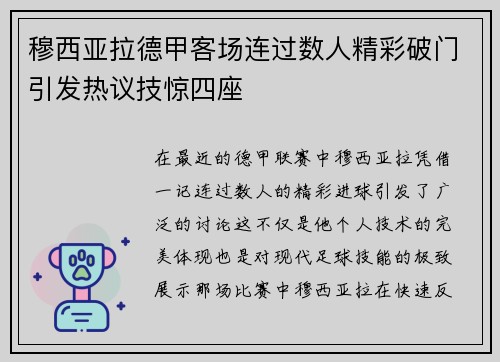穆西亚拉德甲客场连过数人精彩破门引发热议技惊四座