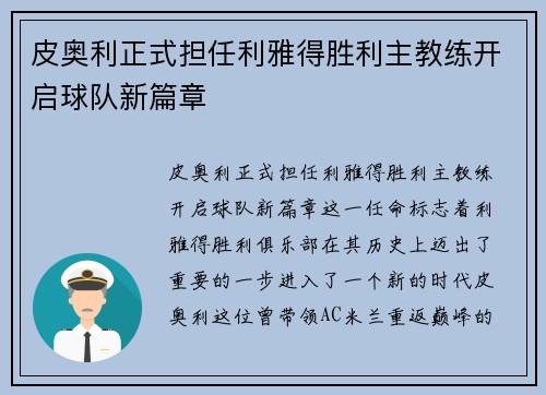 皮奥利正式担任利雅得胜利主教练开启球队新篇章
