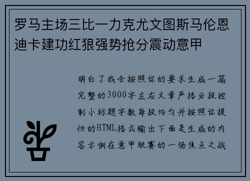 罗马主场三比一力克尤文图斯马伦恩迪卡建功红狼强势抢分震动意甲 罗马主场三比一力克尤文图斯马伦恩迪卡建功红狼强势抢分震动意甲