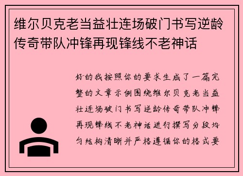 维尔贝克老当益壮连场破门书写逆龄传奇带队冲锋再现锋线不老神话 维尔贝克老当益壮连场破门书写逆龄传奇带队冲锋再现锋线不老神话