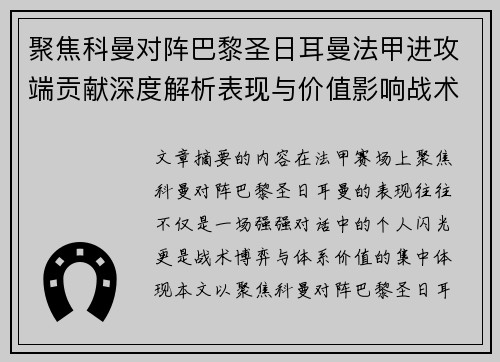 聚焦科曼对阵巴黎圣日耳曼法甲进攻端贡献深度解析表现与价值影响战术作用