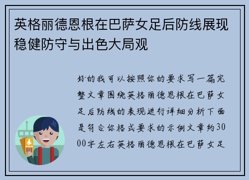 英格丽德恩根在巴萨女足后防线展现稳健防守与出色大局观