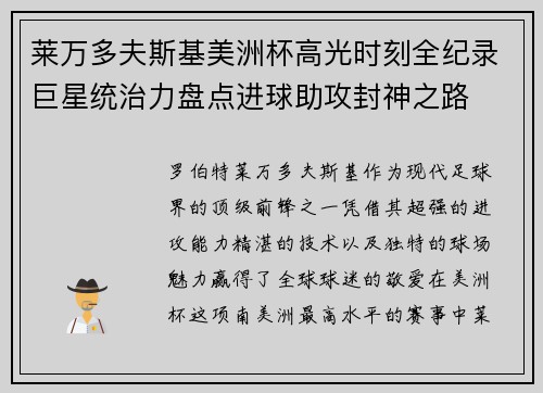 莱万多夫斯基美洲杯高光时刻全纪录巨星统治力盘点进球助攻封神之路