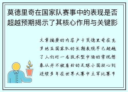 莫德里奇在国家队赛事中的表现是否超越预期揭示了其核心作用与关键影响