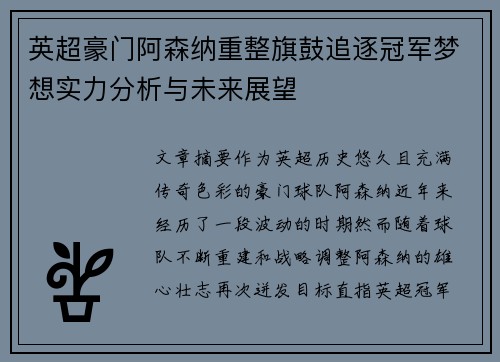 英超豪门阿森纳重整旗鼓追逐冠军梦想实力分析与未来展望
