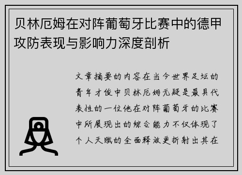 贝林厄姆在对阵葡萄牙比赛中的德甲攻防表现与影响力深度剖析