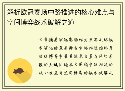 解析欧冠赛场中路推进的核心难点与空间博弈战术破解之道