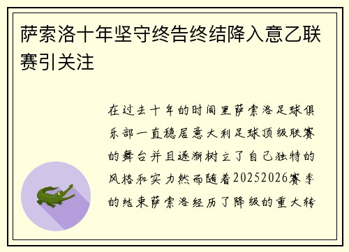 萨索洛十年坚守终告终结降入意乙联赛引关注 萨索洛十年坚守终告终结降入意乙联赛引关注