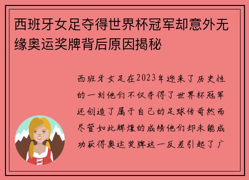 西班牙女足夺得世界杯冠军却意外无缘奥运奖牌背后原因揭秘