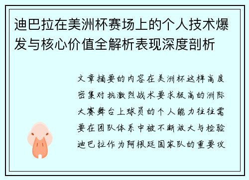 迪巴拉在美洲杯赛场上的个人技术爆发与核心价值全解析表现深度剖析 迪巴拉在美洲杯赛场上的个人技术爆发与核心价值全解析表现深度剖析