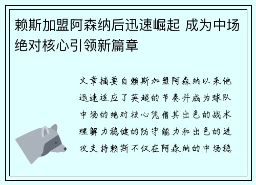 赖斯加盟阿森纳后迅速崛起 成为中场绝对核心引领新篇章 赖斯加盟阿森纳后迅速崛起 成为中场绝对核心引领新篇章