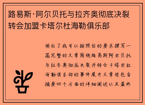 路易斯·阿尔贝托与拉齐奥彻底决裂 转会加盟卡塔尔杜海勒俱乐部