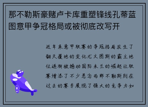 那不勒斯豪赌卢卡库重塑锋线孔蒂蓝图意甲争冠格局或被彻底改写开