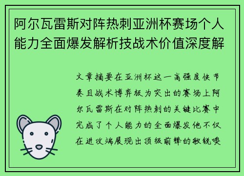 阿尔瓦雷斯对阵热刺亚洲杯赛场个人能力全面爆发解析技战术价值深度解读