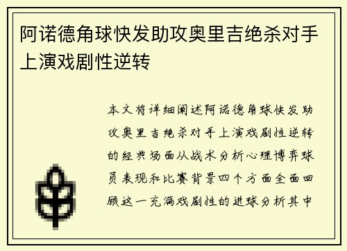 阿诺德角球快发助攻奥里吉绝杀对手上演戏剧性逆转