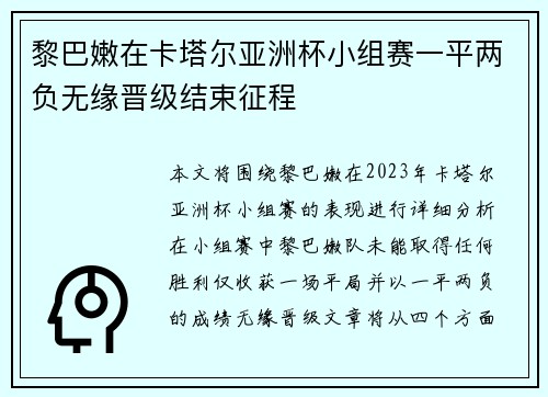 黎巴嫩在卡塔尔亚洲杯小组赛一平两负无缘晋级结束征程