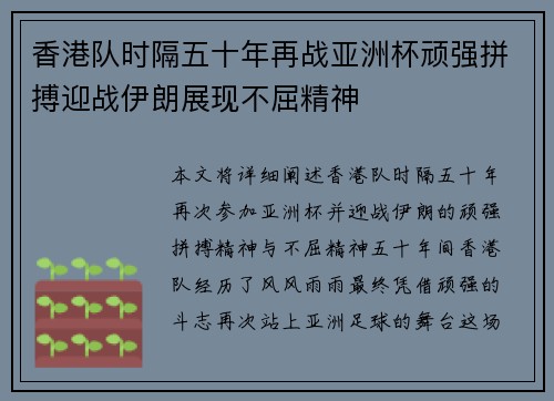 香港队时隔五十年再战亚洲杯顽强拼搏迎战伊朗展现不屈精神