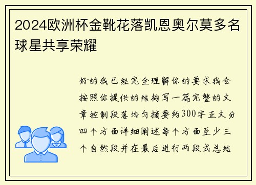 2024欧洲杯金靴花落凯恩奥尔莫多名球星共享荣耀