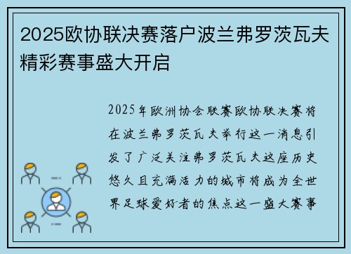 2025欧协联决赛落户波兰弗罗茨瓦夫精彩赛事盛大开启