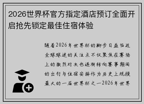 2026世界杯官方指定酒店预订全面开启抢先锁定最佳住宿体验
