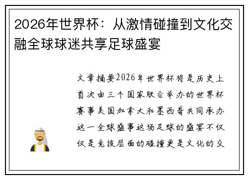 2026年世界杯:从激情碰撞到文化交融全球球迷共享足球盛宴 2026年世界杯:从激情碰撞到文化交融全球球迷共享足球盛宴