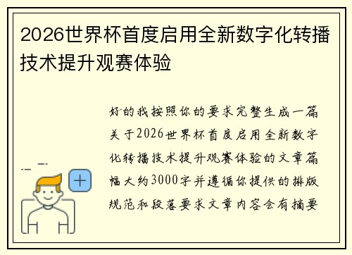 2026世界杯首度启用全新数字化转播技术提升观赛体验